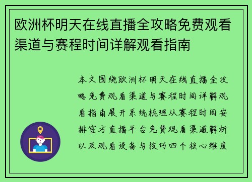 欧洲杯明天在线直播全攻略免费观看渠道与赛程时间详解观看指南