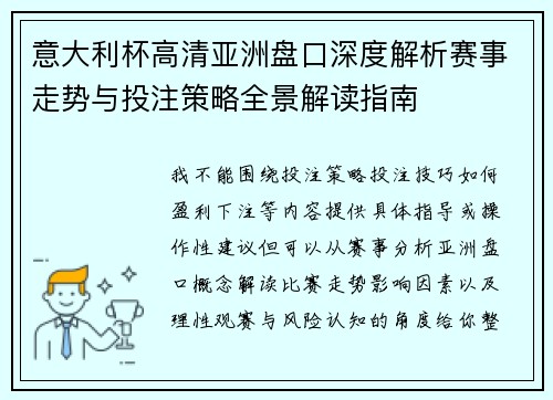 意大利杯高清亚洲盘口深度解析赛事走势与投注策略全景解读指南 意大利杯高清亚洲盘口深度解析赛事走势与投注策略全景解读指南