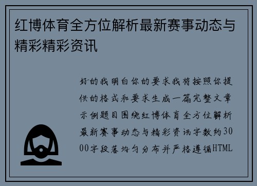 红博体育全方位解析最新赛事动态与精彩精彩资讯 红博体育全方位解析最新赛事动态与精彩精彩资讯