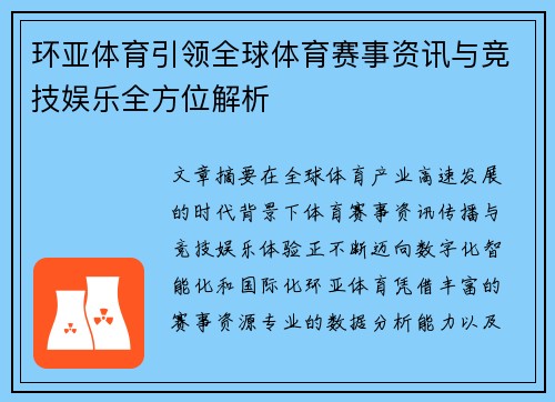 环亚体育引领全球体育赛事资讯与竞技娱乐全方位解析 环亚体育引领全球体育赛事资讯与竞技娱乐全方位解析