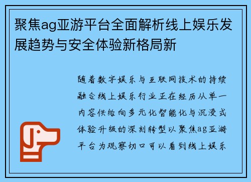 聚焦ag亚游平台全面解析线上娱乐发展趋势与安全体验新格局新 聚焦ag亚游平台全面解析线上娱乐发展趋势与安全体验新格局新