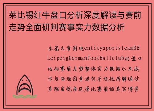 莱比锡红牛盘口分析深度解读与赛前走势全面研判赛事实力数据分析 莱比锡红牛盘口分析深度解读与赛前走势全面研判赛事实力数据分析