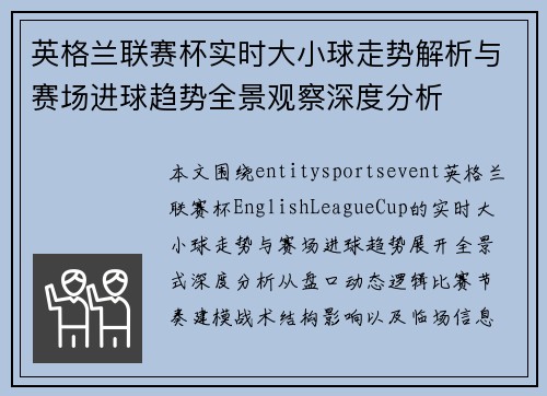 英格兰联赛杯实时大小球走势解析与赛场进球趋势全景观察深度分析