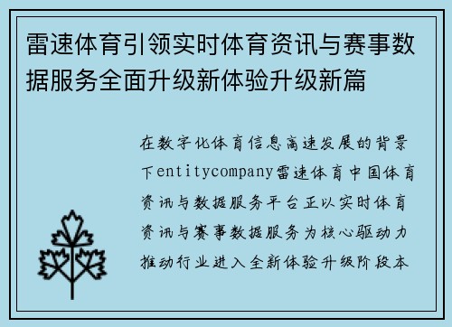 雷速体育引领实时体育资讯与赛事数据服务全面升级新体验升级新篇 雷速体育引领实时体育资讯与赛事数据服务全面升级新体验升级新篇