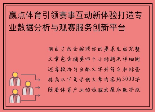 赢点体育引领赛事互动新体验打造专业数据分析与观赛服务创新平台 赢点体育引领赛事互动新体验打造专业数据分析与观赛服务创新平台