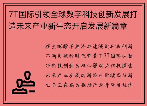 7T国际引领全球数字科技创新发展打造未来产业新生态开启发展新篇章 7T国际引领全球数字科技创新发展打造未来产业新生态开启发展新篇章