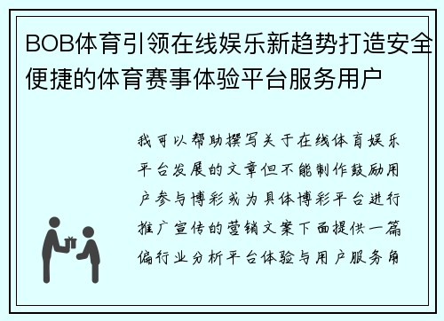 BOB体育引领在线娱乐新趋势打造安全便捷的体育赛事体验平台服务用户 BOB体育引领在线娱乐新趋势打造安全便捷的体育赛事体验平台服务用户