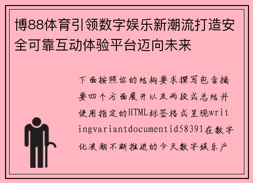 博88体育引领数字娱乐新潮流打造安全可靠互动体验平台迈向未来 博88体育引领数字娱乐新潮流打造安全可靠互动体验平台迈向未来