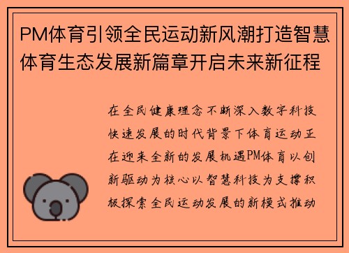 PM体育引领全民运动新风潮打造智慧体育生态发展新篇章开启未来新征程