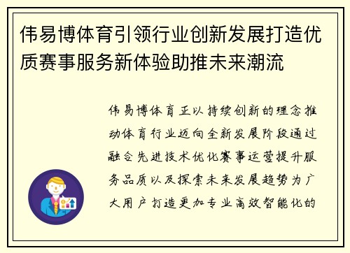 伟易博体育引领行业创新发展打造优质赛事服务新体验助推未来潮流 伟易博体育引领行业创新发展打造优质赛事服务新体验助推未来潮流