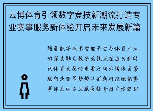 云博体育引领数字竞技新潮流打造专业赛事服务新体验开启未来发展新篇章