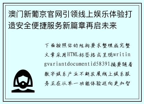 澳门新葡京官网引领线上娱乐体验打造安全便捷服务新篇章再启未来