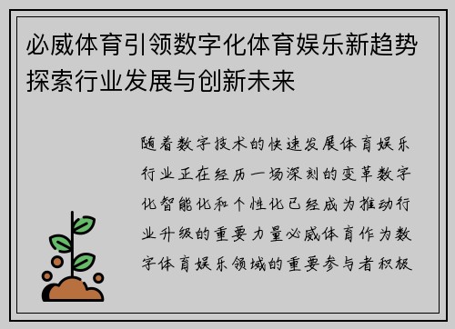 必威体育引领数字化体育娱乐新趋势探索行业发展与创新未来 必威体育引领数字化体育娱乐新趋势探索行业发展与创新未来