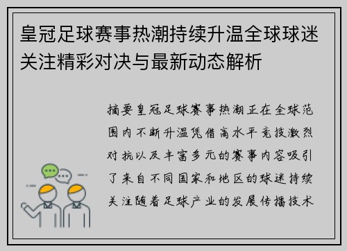 皇冠足球赛事热潮持续升温全球球迷关注精彩对决与最新动态解析