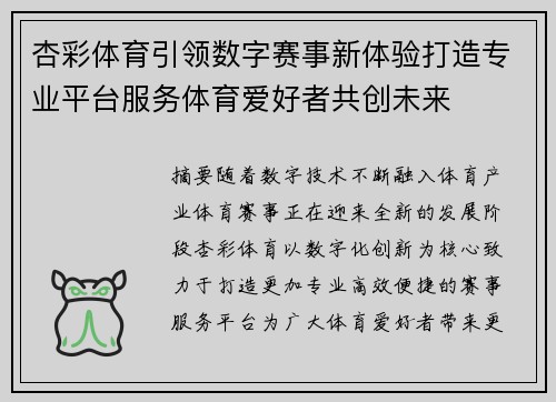 杏彩体育引领数字赛事新体验打造专业平台服务体育爱好者共创未来 杏彩体育引领数字赛事新体验打造专业平台服务体育爱好者共创未来
