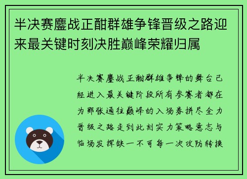 半决赛鏖战正酣群雄争锋晋级之路迎来最关键时刻决胜巅峰荣耀归属 半决赛鏖战正酣群雄争锋晋级之路迎来最关键时刻决胜巅峰荣耀归属