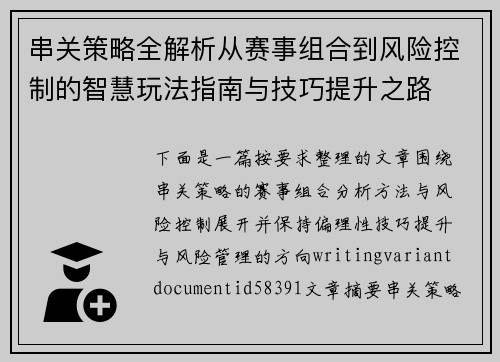 串关策略全解析从赛事组合到风险控制的智慧玩法指南与技巧提升之路 串关策略全解析从赛事组合到风险控制的智慧玩法指南与技巧提升之路