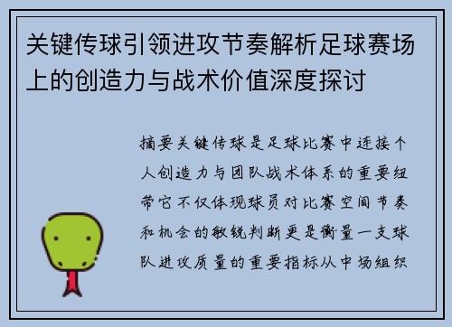 关键传球引领进攻节奏解析足球赛场上的创造力与战术价值深度探讨 关键传球引领进攻节奏解析足球赛场上的创造力与战术价值深度探讨