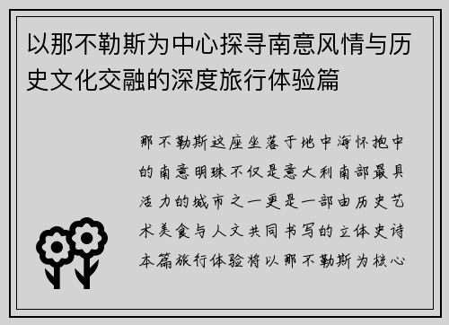 以那不勒斯为中心探寻南意风情与历史文化交融的深度旅行体验篇 以那不勒斯为中心探寻南意风情与历史文化交融的深度旅行体验篇