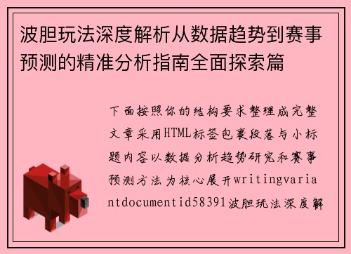 波胆玩法深度解析从数据趋势到赛事预测的精准分析指南全面探索篇 波胆玩法深度解析从数据趋势到赛事预测的精准分析指南全面探索篇
