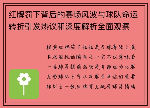 红牌罚下背后的赛场风波与球队命运转折引发热议和深度解析全面观察 红牌罚下背后的赛场风波与球队命运转折引发热议和深度解析全面观察
