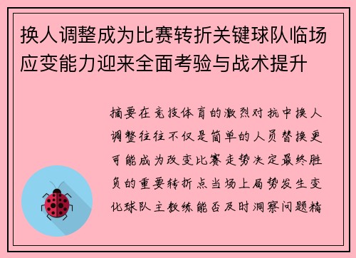 换人调整成为比赛转折关键球队临场应变能力迎来全面考验与战术提升 换人调整成为比赛转折关键球队临场应变能力迎来全面考验与战术提升