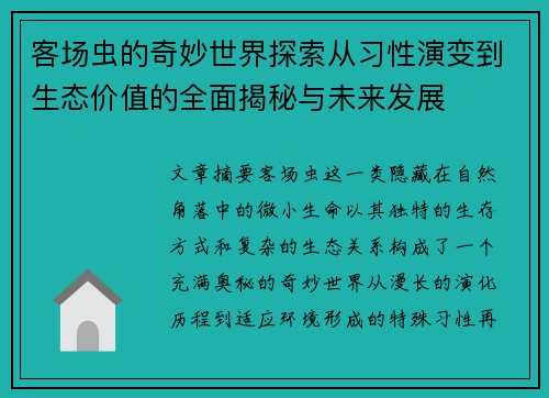 客场虫的奇妙世界探索从习性演变到生态价值的全面揭秘与未来发展 客场虫的奇妙世界探索从习性演变到生态价值的全面揭秘与未来发展