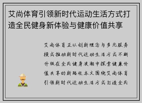 艾尚体育引领新时代运动生活方式打造全民健身新体验与健康价值共享 艾尚体育引领新时代运动生活方式打造全民健身新体验与健康价值共享