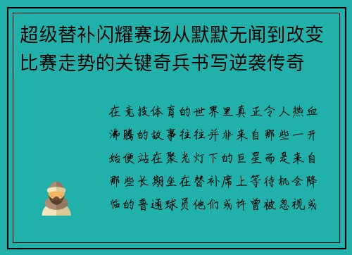 超级替补闪耀赛场从默默无闻到改变比赛走势的关键奇兵书写逆袭传奇 超级替补闪耀赛场从默默无闻到改变比赛走势的关键奇兵书写逆袭传奇