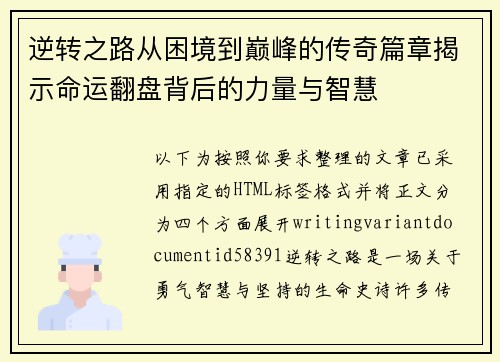 逆转之路从困境到巅峰的传奇篇章揭示命运翻盘背后的力量与智慧