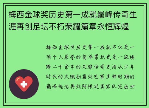 梅西金球奖历史第一成就巅峰传奇生涯再创足坛不朽荣耀篇章永恒辉煌 梅西金球奖历史第一成就巅峰传奇生涯再创足坛不朽荣耀篇章永恒辉煌