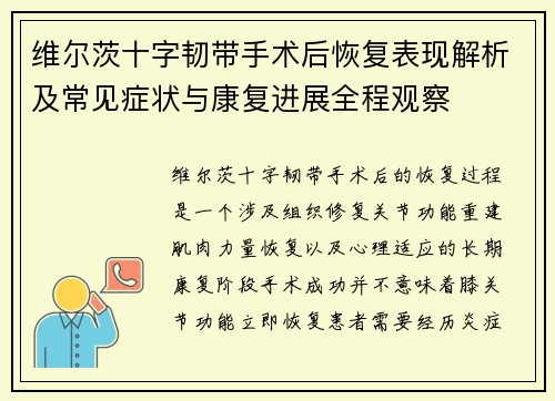 维尔茨十字韧带手术后恢复表现解析及常见症状与康复进展全程观察 维尔茨十字韧带手术后恢复表现解析及常见症状与康复进展全程观察