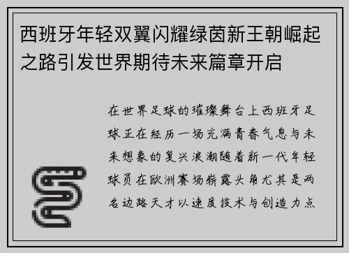 西班牙年轻双翼闪耀绿茵新王朝崛起之路引发世界期待未来篇章开启 西班牙年轻双翼闪耀绿茵新王朝崛起之路引发世界期待未来篇章开启