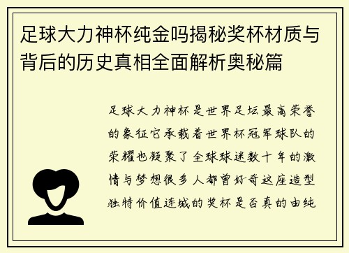 足球大力神杯纯金吗揭秘奖杯材质与背后的历史真相全面解析奥秘篇 足球大力神杯纯金吗揭秘奖杯材质与背后的历史真相全面解析奥秘篇