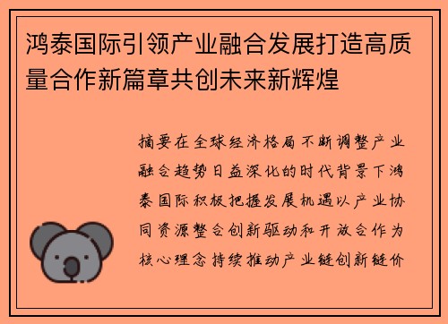 鸿泰国际引领产业融合发展打造高质量合作新篇章共创未来新辉煌 鸿泰国际引领产业融合发展打造高质量合作新篇章共创未来新辉煌